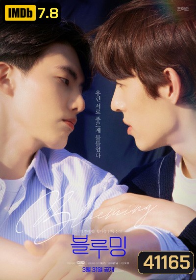 Blueming 2022 (11 ตอนจบ)