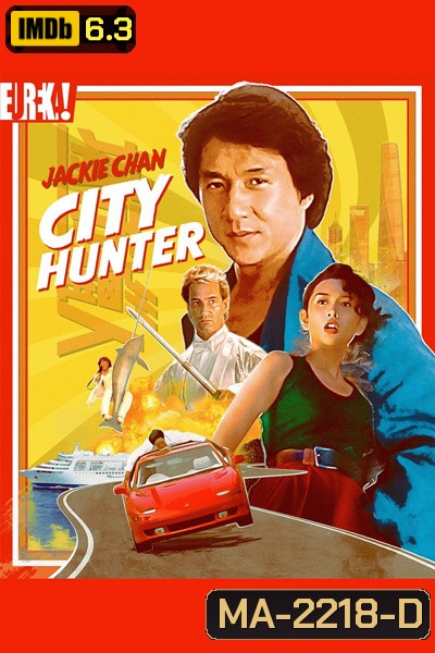 City Hunter (1993) ใหญ่ไม่ใหญ่ข้าก็ใหญ่