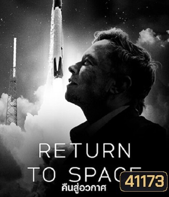 Return to Space (2022) คืนสู่อวกาศ
