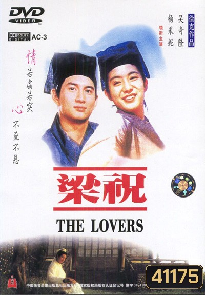 The Lovers (1994) ม่านประเพณี รักเรานี้ชั่วนิรันดร์