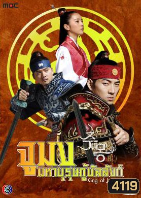 ซีรีย์เกาหลี Jumong จูมง มหาบุรุษ กู้บัลลังก์