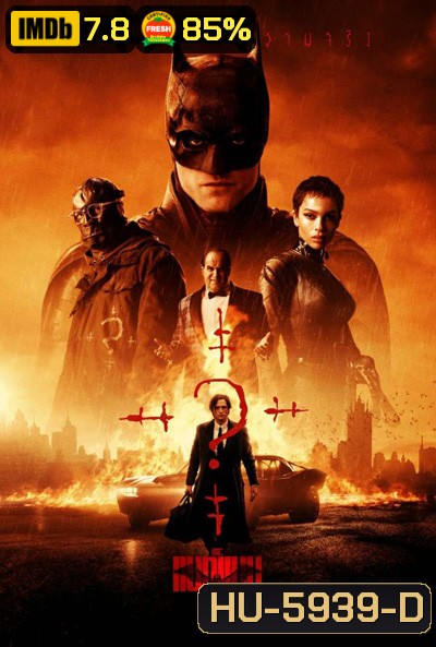 The Batman (2022) เดอะ แบทแมน