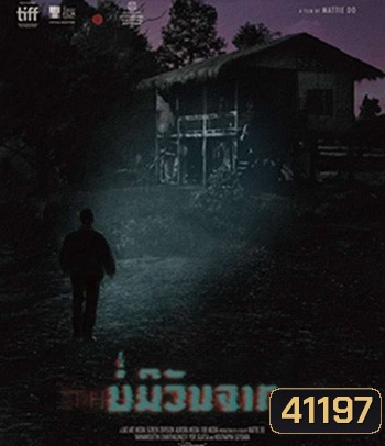 The Long Walk (2021) บ่มีวันจาก