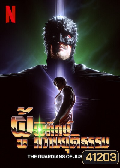 The Guardians of Justice (2022) ผู้พิทักษ์ความยุติธรรม (7 ตอนจบ)