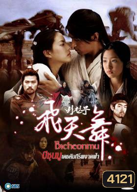 ซีรี่ย์เกาหลี Bicheonmu บีชุนมู คัมภีร์ผงาดฟ้า (Bichunmu / Bichunmoo / Dance in the Sky / Flying Heavenly Dance)