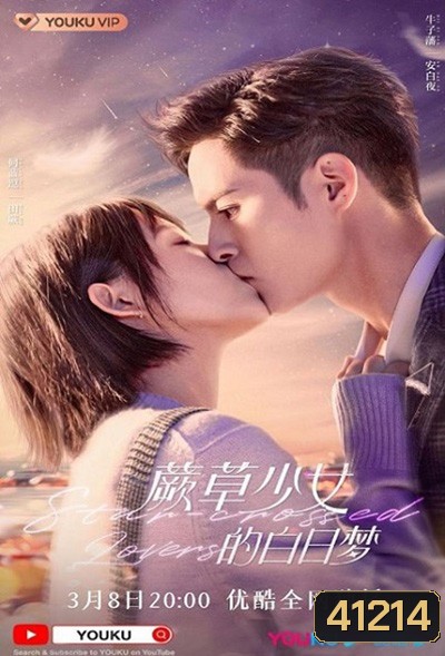 Star-crossed Lovers (2022) อุบัติรักนายต่างดาว (24 ตอนจบ)