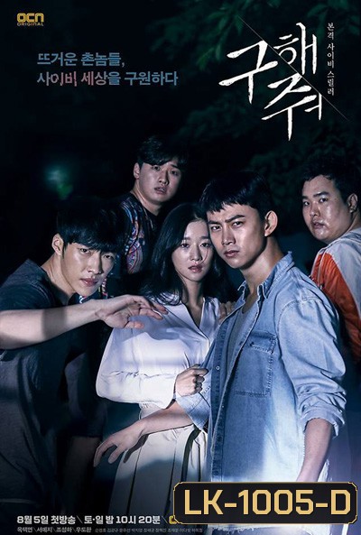 Save Me (2017) กับดักลัทธิคลั่ง (16 ตอนจบ)