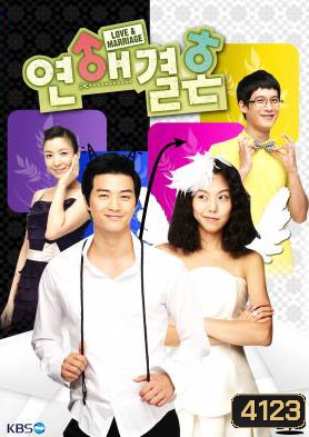 ซีรี่ย์เกาหลี Love & Marriage (Love Marriage / Love and marriage)