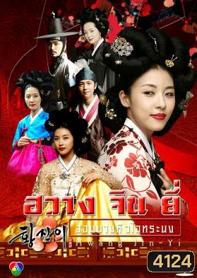 ซีรีย์เกาหลี Hwang Jin Yi ฮวาง จิน ยี่ จอมนางหัวใจทระนง จอมนางหัวใจทระนง (Dust Storm)