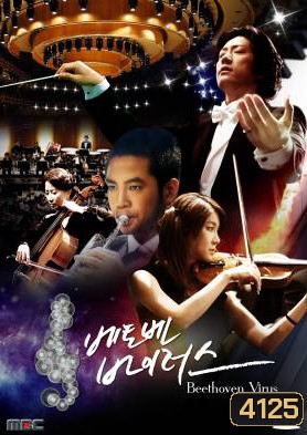 ซีรี่ย์เกาหลี Beethoven Virus ทำนองรัก สัมผัสใจ