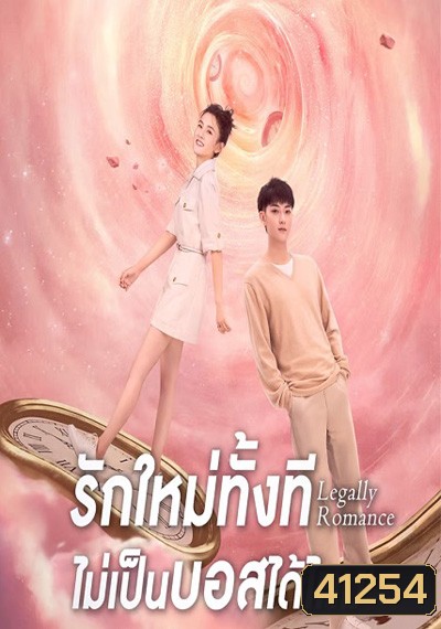 Legally Romance ( 2022) รักใหม่ทั้งที...ไม่เป็นบอสได้ไหม (33 ตอนจบ)