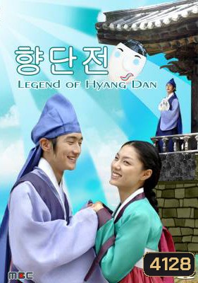 Legend of Hyang Dan รักวุ่นวาย เจ้าชายปลอมตัว (The Story of Hyang Dan)