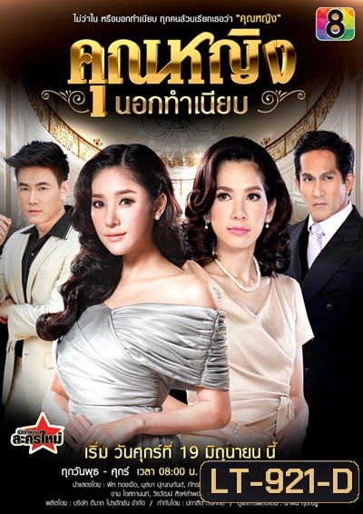 Khunying Nok Thamniap คุณหญิงนอกทําเนียบ (15 ตอนจบ)