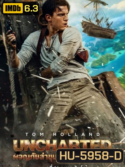 Uncharted (2022) ผจญภัยล่าขุมทรัพย์สุดขอบโลก