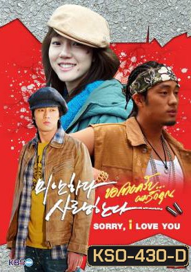 ซีรีย์เกาหลี I'm Sorry, I Love You ขอโทษครับ ผมรักคุณ (MiSa / I'm Sorry I Love You / Sorry I Love You / Sorry But I Love You)