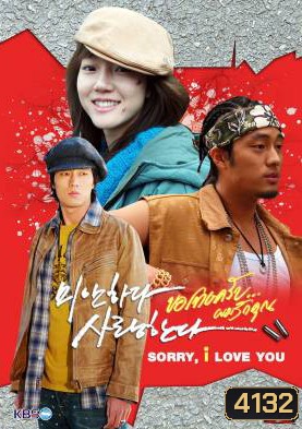 ซีรีย์เกาหลี I'm Sorry, I Love You ขอโทษครับ ผมรักคุณ (MiSa / I'm Sorry I Love You / Sorry I Love You / Sorry But I Love You)