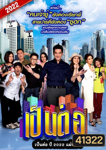 เป็นต่อ 2022 แผ่นที่ 1