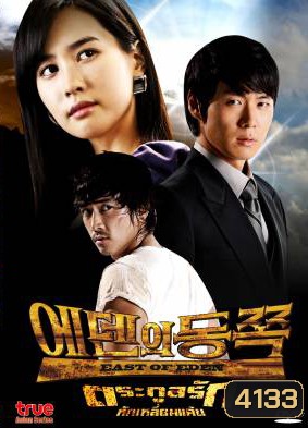 ซีรี่ย์เกาหลี East Of Eden ตระกูลรักหักเหลี่ยมแค้น ( 56 ตอนจบ )