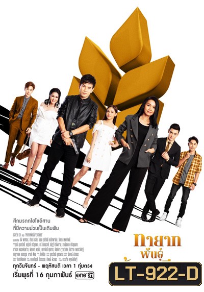 ทายาทพันธุ์ข้าวเหนียว (Thayat Phan Khaoniao) 46 ตอนจบ