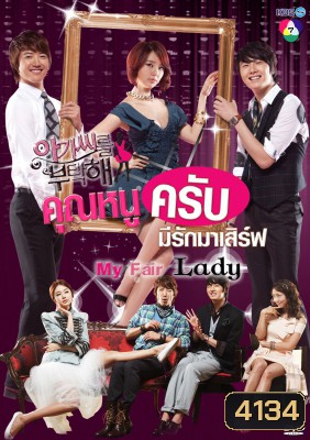 ซีรี่ย์เกาหลี My Fair Lady คุณหนูครับ มีรักมาเสิร์ฟ (Lady Castle / Take Care of the Young Lady คุณหนูครับมีรักมาเสิร์ฟ)