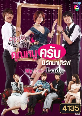 ซีรี่ย์เกาหลี My Fair Lady คุณหนูครับ มีรักมาเสิร์ฟ (Lady Castle / Take Care of the Young Lady คุณหนูครับมีรักมาเสิร์ฟ)