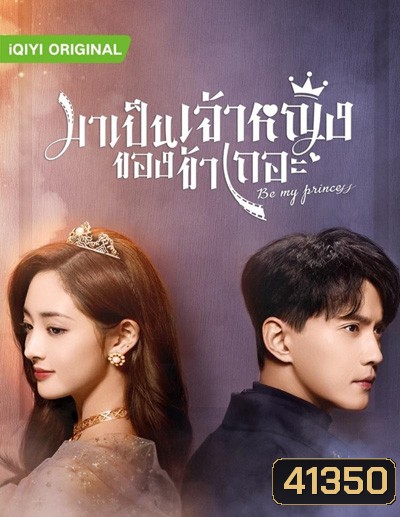 Be My Princess (2022) มาเป็นเจ้าหญิงของข้าเถอะ (30 ตอนจบ)