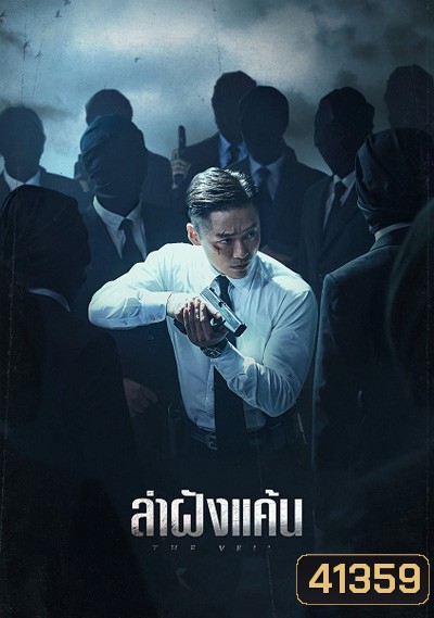 The Veil (2021) ล่าฝังแค้น (12 ตอนจบ)