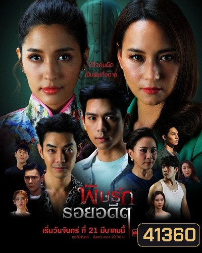 พิษรักรอยอดีต (Revenge From The Past) 12 ตอนจบ