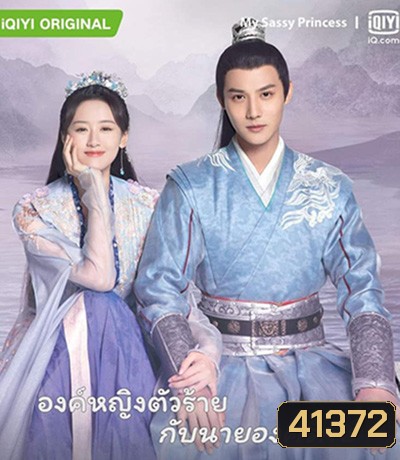 My Sassy Princess องค์หญิงตัวร้ายกับนายองครักษ์ (22 ตอนจบ)