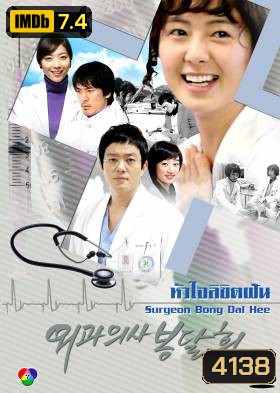 ซีรีย์เกาหลี Surgeon Bong Dal Hee หัวใจลิขิตฝัน
