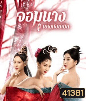 Beauty Of Tang Men (2021) จอมนางแห่งถังเหมิน