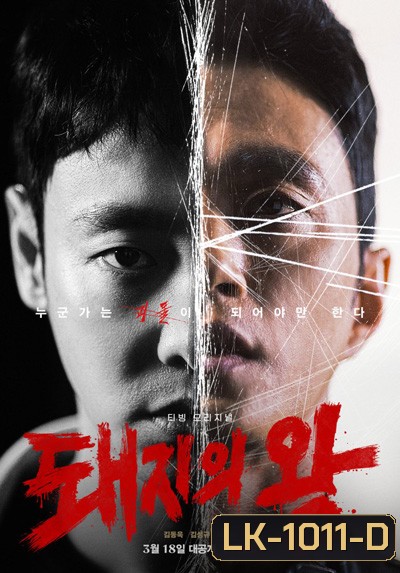 The King of Pigs (12 ตอนจบ)