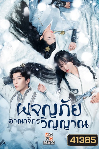 The World of Fantasy (2021) ผจญภัยอาณาจักรวิญญาณ (36 ตอนจบ)