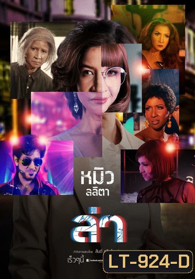 ล่า (One 31) 24 ตอนจบ