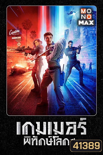 Future Man Season 1 เกมเมอร์พิทักษ์โลก ปี 1 (13 ตอนจบ)