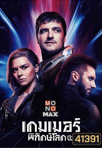 Future Man Season 3 เกมเมอร์พิทักษ์โลก ปี 3 (8 ตอนจบ)