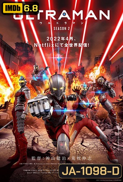 Ultraman Season 2 ( 2022) อุลตร้าแมน ปี 2 (6 ตอนจบ)