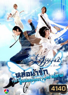 ซีรี่ย์เกาหลี You're Beautiful หล่อน่ารักกับซูปเปอร์สตาร์น่าเลิฟ (You're Handsome)