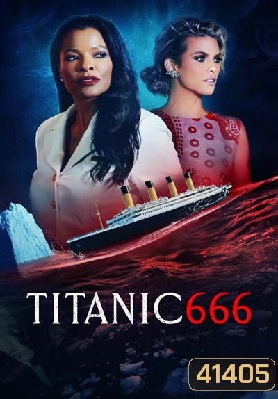 Titanic 666 (2022) ไททานิค