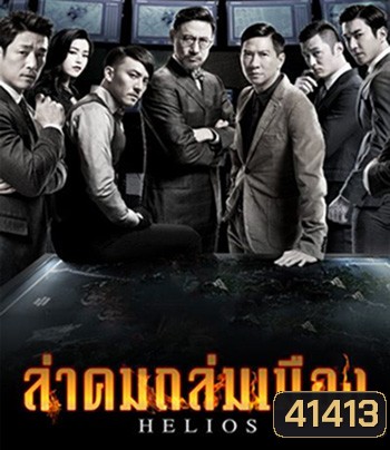 Helios (2015) ล่าคมถล่มเมือง