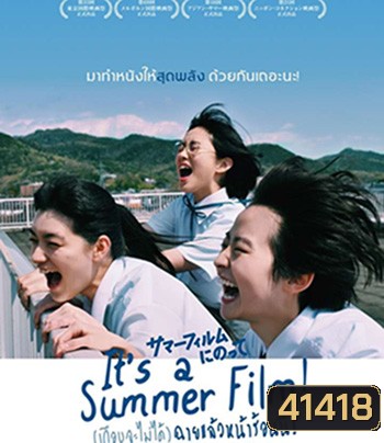 (เกือบจะไม่ได้) ฉายแล้วหน้าร้อนนี้! Its a Summer Film! (2020)