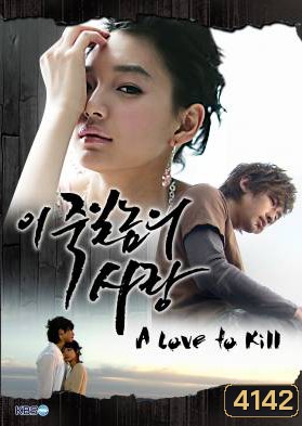 ซีรีย์เกาหลี A Love To Kill แค้นเพื่อรัก (Ijuksa / This love I want to kill/ The Love of Death / Detestable Love / Knock Out by Love)