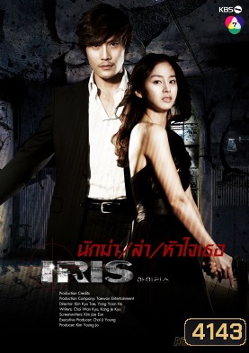 ซีรี่ย์เกาหลี IRIS นักฆ่าล่าหัวใจเธอ (นักฆ่า / ล่า / หัวใจเธอ / Shiri)