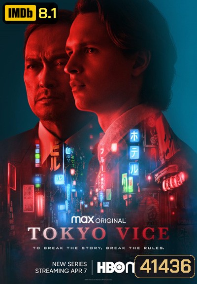Tokyo Vice (2022) โตเกียว เมืองคนอันตราย (8 ตอนจบ)