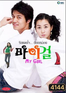 ซีรีย์เกาหลี My Girl รักหมดใจ...ยัยกะล่อน