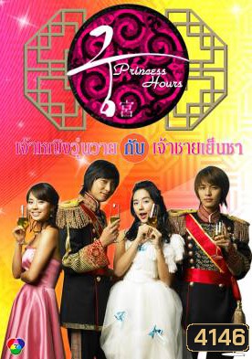 Princess Hours เจ้าหญิงวุ่นวาย กับเจ้าชายเย็นชา (Goong / Palace / Imperial Household)