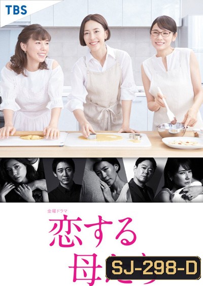 Koisuru Hahatachi (2020) คุณแม่นักรัก (9 ตอนจบ)