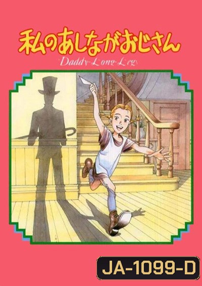 Daddy Long Legs / Watashi no Ashinaga Oji-san (1990) คุณพ่อขายาวที่รัก (38 ตอนจบ)