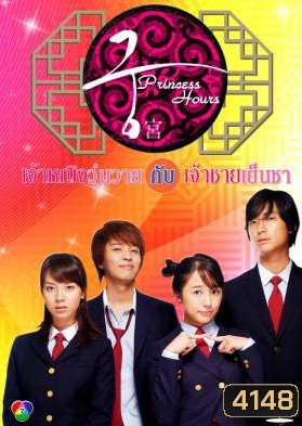 Princess Hours เจ้าหญิงวุ่นวาย กับเจ้าชายเย็นชา (Goong / Palace / Imperial Household)