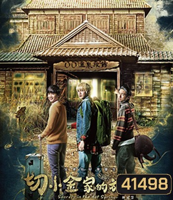 Secrets in the Hot Spring (2018) สามแสบแอบท้าผี